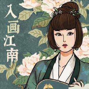 入画 江南 (伴奏)