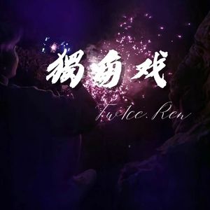 独角戏~PORD.NO Birthday