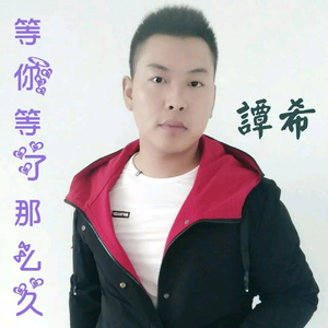 等你等了那么久（DJ版）