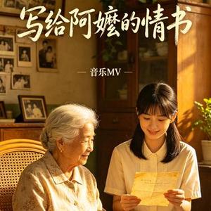 写给阿嬷的情书