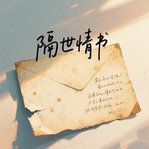 隔世情书