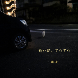 白い影、すたすた
