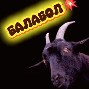 Балабол