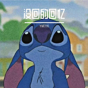 没回的回忆（Prod By FireX）