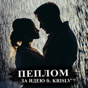 Пеплом (Original Mix)