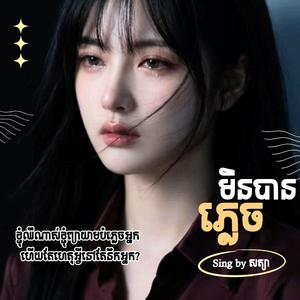 ភ្លេចមិនបាន