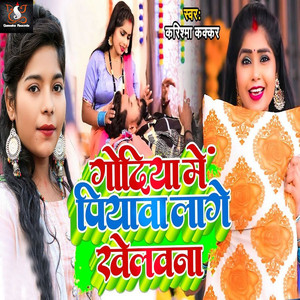 Godiya Me Piyawa Lage Khelawana