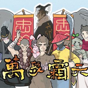 【寅子】万象霜天