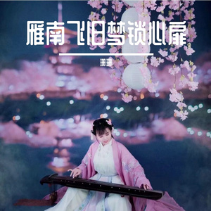 雁南飞旧梦锁心扉  伴奏