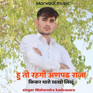 हू तो रहगी अनपढ़ राजा।