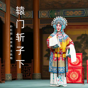 穆桂英智勇双全