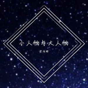 小人物与大人物