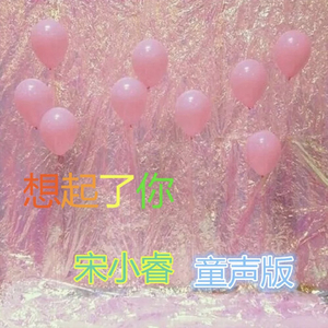 想起了你（童声版）