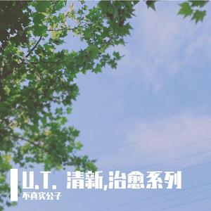未闻花名 (MC红石音乐)（翻自 Oturans）
