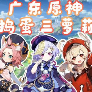 原神三萝莉的冒险旅行