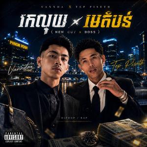 Vannda - រកលុយ x មេតំបន់ (Remaster) -Tep Piseth