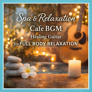 サウナスパ健康ヒーリングミュージック