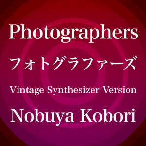 フォトグラファーズ (ヴィンテージシンセサイザーバージョン)
