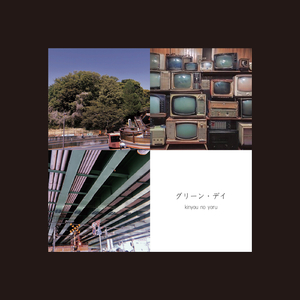 グリーン・デイ