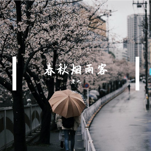 春秋烟雨客