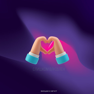 Слишком влюблен