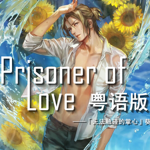 Prisoner Of Love（quiet ver.粤语版）（翻自 宇多田ヒカル）