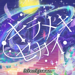 キラメキセカイ