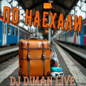 ПО НАЕХАЛИ
