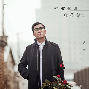 心甘情愿被你骗 (伴奏)