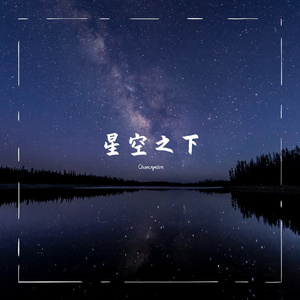 星空之下