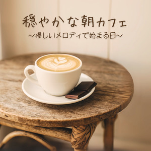 朝カフェと小鳥の朝