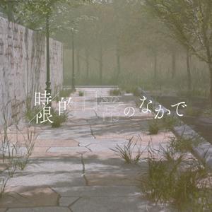 時限的日常のなかで (feat. 可不 & 裏命)