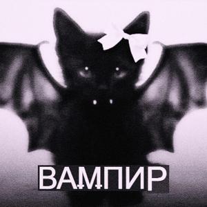 вампир