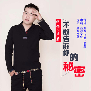 不敢告诉你的秘密