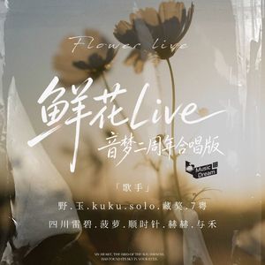 鲜花 Live-音梦二周年合唱版