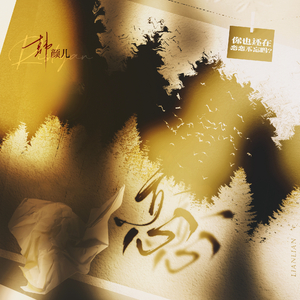 恋恋（我还是没承认有点心酸）