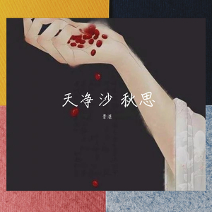 天净沙 秋思