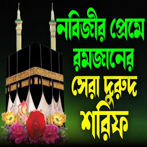 মন খারাপ থাকলে নবিজীর প্রেমের দুরুদ শরিফটি একবার শুনুন