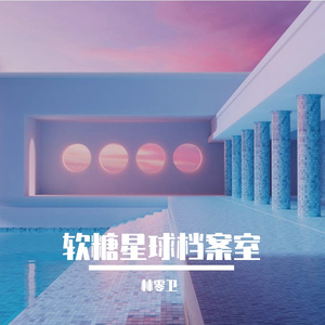 软糖星球档案室