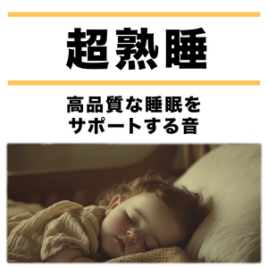 超熟睡ソルフェジオ -Healing Ambient-