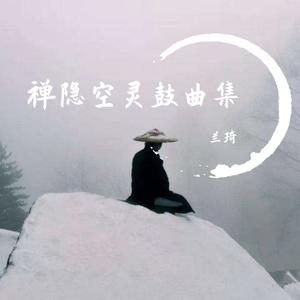 云水禅心-空灵鼓