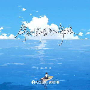 等不到蔚蓝色的海浪