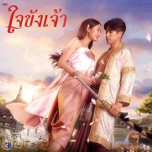 ต่อให้ดาวหมดฟ้า (From "ใจขังเจ้า")