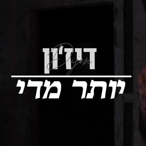 יותר מדי