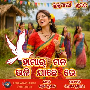 ହାମାର୍ ମନ୍ ଉଳି ଯାଛେ ରେ | ପାରମ୍ପରିକ କୁଡୁମାଲୀ ଝୁମର | Modern Kudmali Jhumar Song