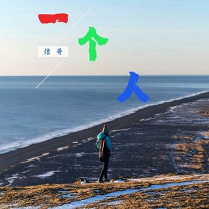 一个人 伴奏