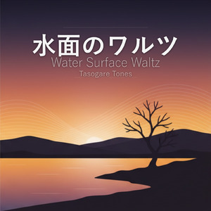 水面のワルツ