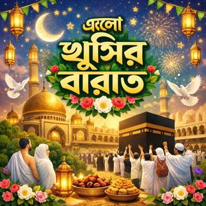 এলো খুশির বারাত