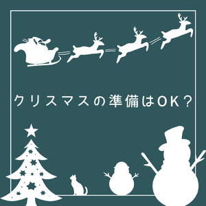 クリスマスの準備はOK？