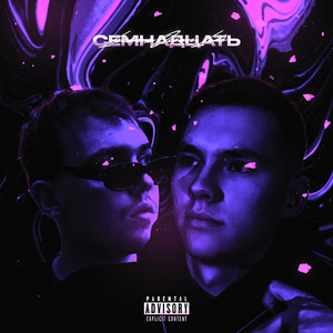 СЕМНАДЦАТЬ (feat. Ocean Love) [prod. by Light Kick Beats]